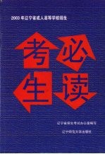 2003年辽宁省成人高等学校招生考生必读