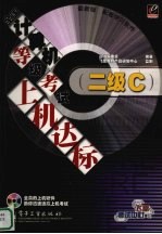 全国计算机等级考试上机达标  二级C  全新版