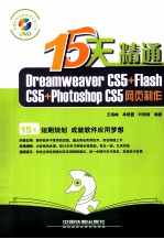 15天精通Dreamweaver CS5+Flash CS5+Photoshop CS5网页制作