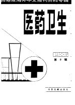 医药卫生  9  台港及海外中文报刊资料专辑  1986