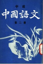 中国语文  中级  第2册