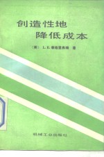 创造性地降低成本