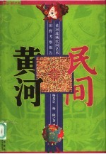 民间，黄河  黄河流域民间艺术田野考察报告