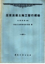 压浆混凝土施工暂行规程  冶建规程5-60