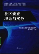 社区矫正理论与实务