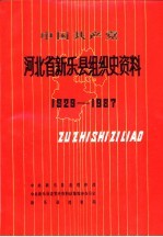 中国共产党河北省新乐县组织史资料  1928-1987