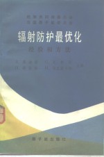 辐射防护最优化经验和方法  欧洲共同体委员会  法国原子能委员会1979年10月3-5日卢森堡欧洲科学讨论会论文集