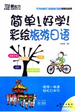 新东方大愚日语学习丛书  简单！好学！彩绘旅游日语