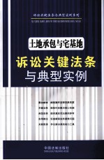 土地承包与宅基地诉讼关键法条与典型实例