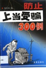 防止上当受骗300例