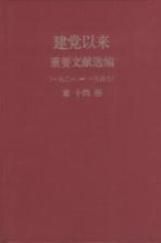 建党以来重要文献选编（一九二一-一九四九）  第14册