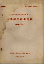 中国农业科学院各研究所  室  主要研究成果简编  1949-1962