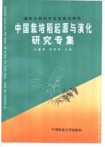 中国栽培稻起源与演化研究专集