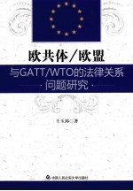 欧共体/欧盟与GATT/WTO的法律关系若干问题研究