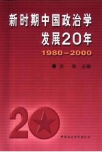 新时期中国政治学发展20年  1980-2000