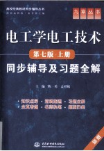 《电工学电工技术（第7版·上册）》同步辅导及习题全解