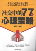 社交中的77个心理策略