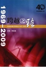 跨越之路：河南电视台发展史  1969-2009