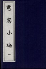 慈惠小编  1