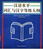 汉语水平词汇与汉字等级大纲