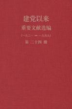 建党以来重要文献选编（一九二一-一九四九）  第24册