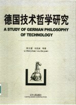 德国技术哲学研究 A study of german philosophy of technology