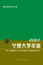 宁夏大学年鉴  2007