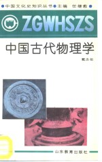 中国古代物理学