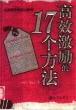 高效激励的17个方法