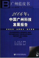 2006年：中国广州科技发展报告