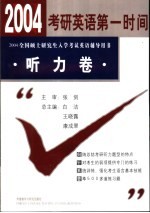 2004全国硕士研究生入学考试英语辅导用书  听力卷