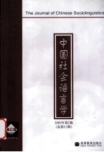 中国社会语言学  2009年  第1期  总第12期