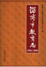 淄博市教育志  1986-2000