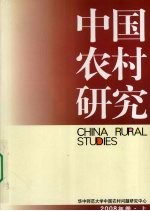 中国农村研究  2008年卷  上