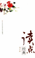 读点经典  第17辑