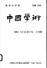 中国学术  2004.3/4  总第19/20合辑