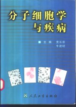 分子细胞学与疾病