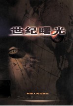 世纪曙光  第2卷