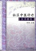 社区中医诊疗实用教程  上