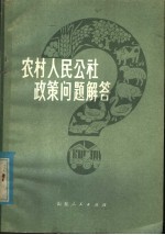 农村人民公社政策问题解答