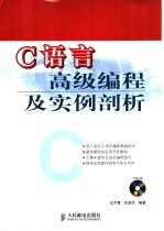 C语言高级编程及实例剖析