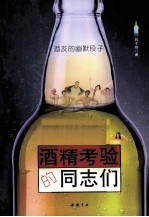 酒精考验的同志们  酒友的幽默段子