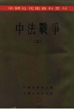 中国近代史资料丛刊  中法战争  2