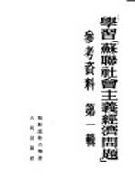 学习「苏联社会主义经济问题」参考资料  第一辑