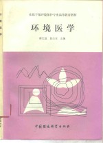 环境医学