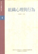 《本土心理学研究》  第4期  组织心理与行为