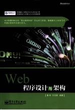 Web程序设计与架构