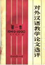 对外汉语教学论文选评  第1集  1949-1990