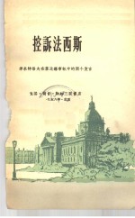 控诉法西斯  季米特洛夫在莱比锡审讯中的两个发言