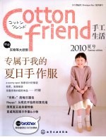 Cotton friend手工生活  2010夏号